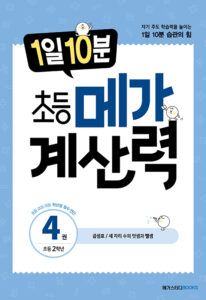1일 10분 초등 메가 계산력 4권