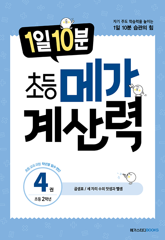 1일 10분 초등 메가 계산력 4권