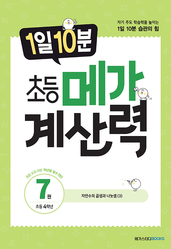 1일 10분 초등 메가 계산력 7권
