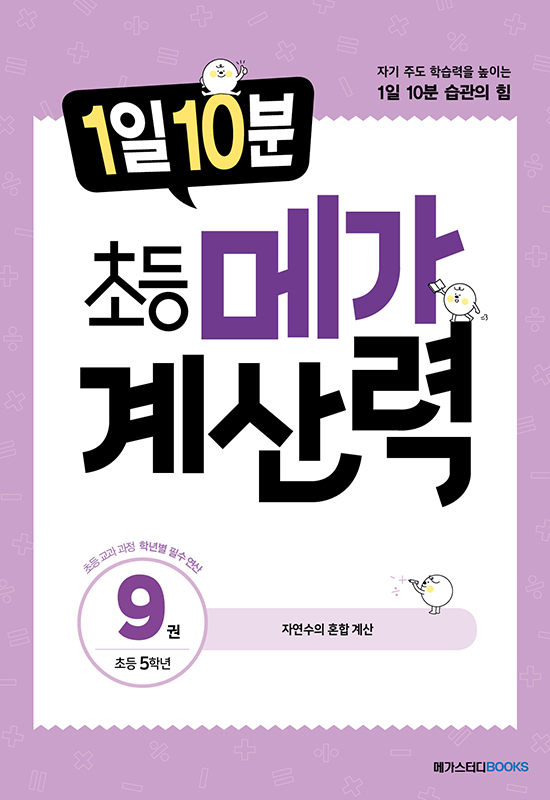 1일 10분 초등 메가 계산력 9권