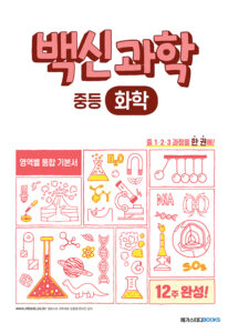 백신 과학 중등 화학