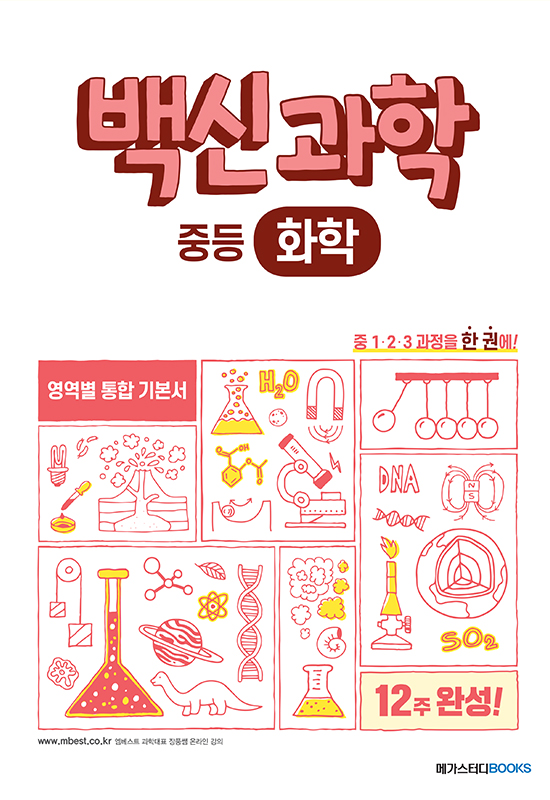 백신 과학 중등 화학