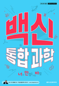 백신 통합과학 (너의 만점을 위한 바람)