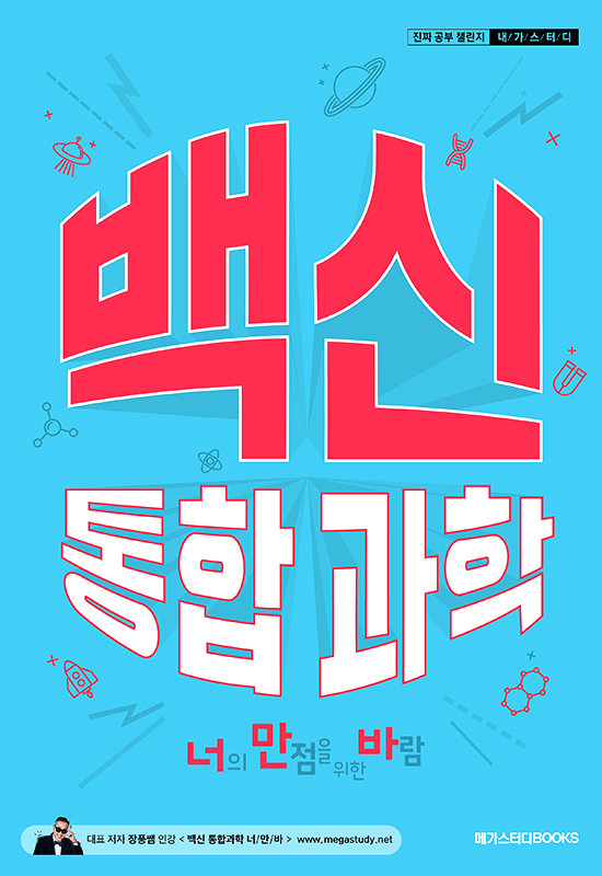 백신 통합과학 (너의 만점을 위한 바람)