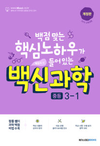 백신 과학 중등 3-1