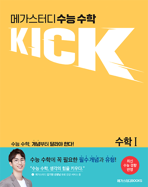 메가스터디 수능 수학 킥(KICK) 수학 1