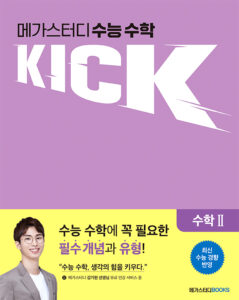 메가스터디 수능 수학 킥(KICK) 수학 2