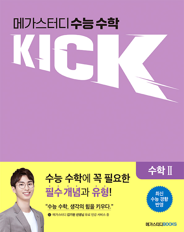메가스터디 수능 수학 킥(KICK) 수학 2