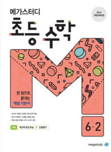메가스터디 초등 수학 6-2