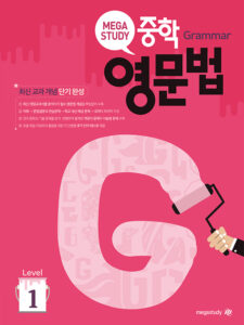 메가스터디 중학 영문법 Level 1