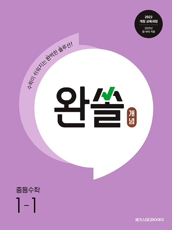 완쏠 개념 중등수학 1-1 (2025년)