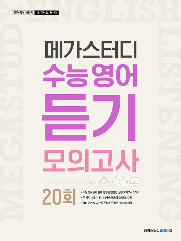 메가스터디 수능 영어 듣기모의고사 20회