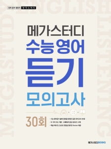 메가스터디 수능 영어 듣기모의고사 30회