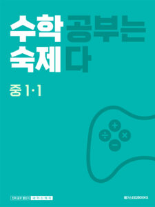 수학숙제 중 1-1