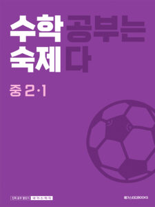수학숙제 중 2-1