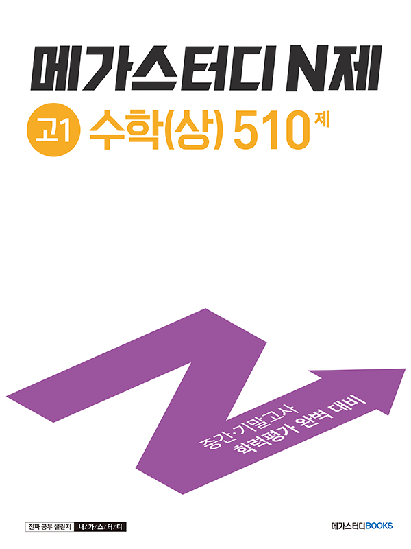 메가스터디 N제 고1 수학(상) 510제