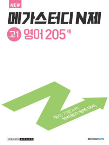 메가스터디 N제 고1 영어 205제