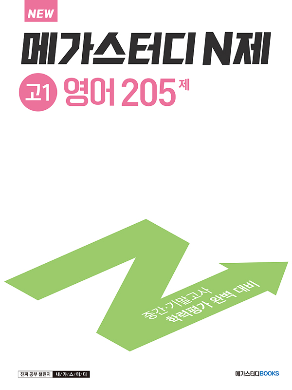 메가스터디 N제 고1 영어 205제
