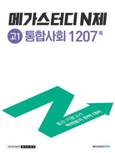 메가스터디 N제 고1 통합사회 1207제