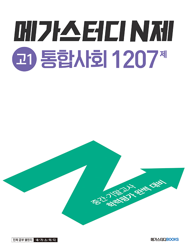 메가스터디 N제 고1 통합사회 1207제