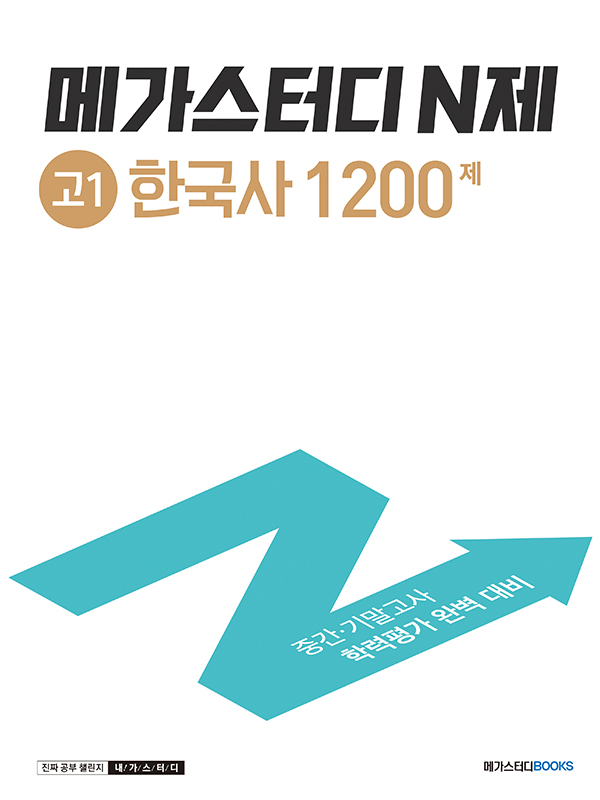 메가스터디 N제 고1 한국사 1200제