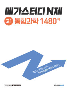 메가스터디 N제 고1 통합과학 1480제
