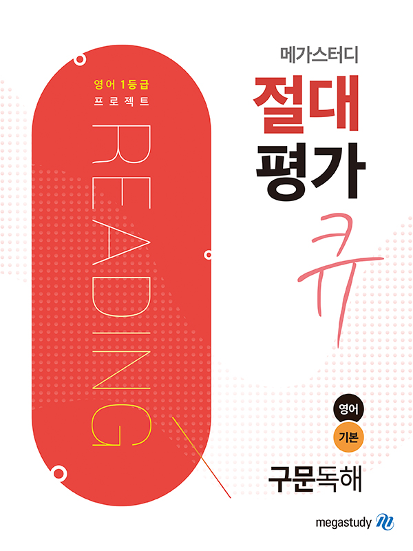 메가스터디 절대평가 큐 구문독해 영어 기본