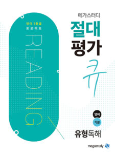 메가스터디 절대평가 큐 유형독해 영어 기본