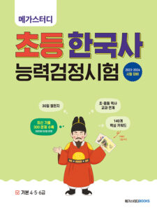 메가스터디 초등 한국사능력검정시험 기본(4·5·6급)