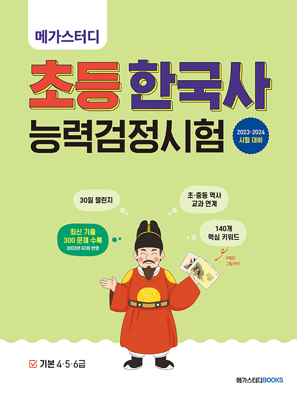 메가스터디 초등 한국사능력검정시험 기본(4·5·6급)