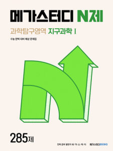 메가스터디 N제 과학탐구영역 지구과학1 285제