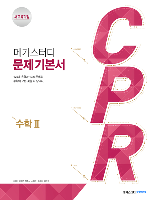 메가스터디 문제 기본서 CPR 수학2