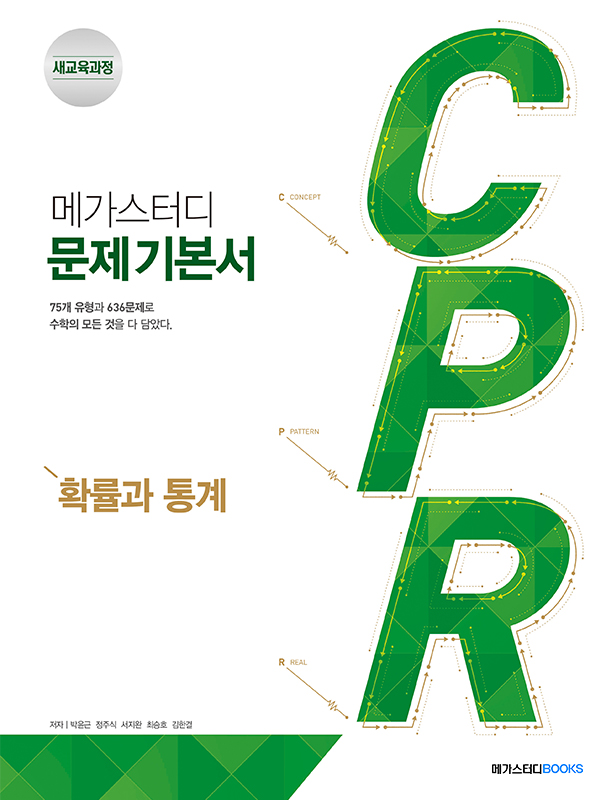 메가스터디 문제 기본서 CPR 확률과 통계