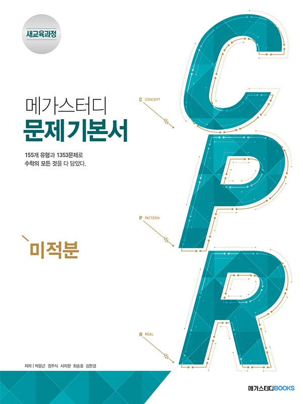 메가스터디 문제 기본서 CPR 미적분