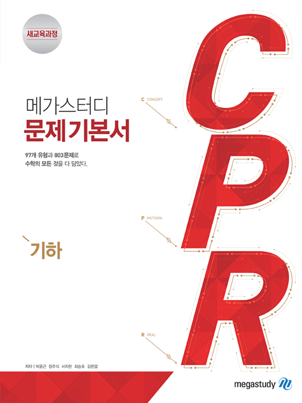 메가스터디 문제 기본서 CPR 기하
