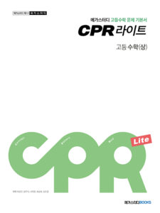 메가스터디 문제 기본서 CPR 라이트 고등 수학(상)