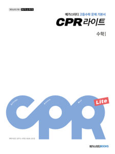 메가스터디 문제 기본서 CPR 라이트 고등 수학(하)