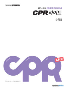 메가스터디 문제 기본서 CPR 라이트 수학2