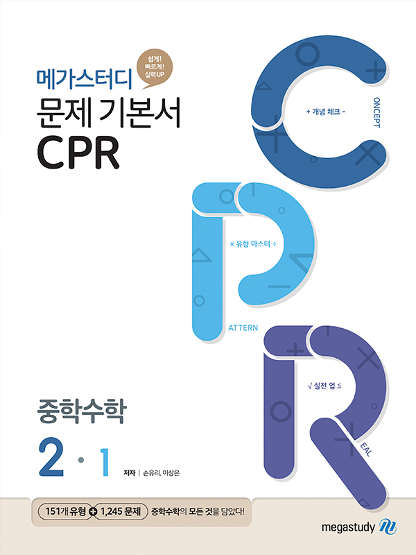 메가스터디 문제 기본서 CPR 중학수학 2-1