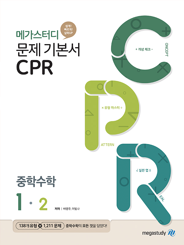 메가스터디 문제 기본서 CPR 중학수학 1-2