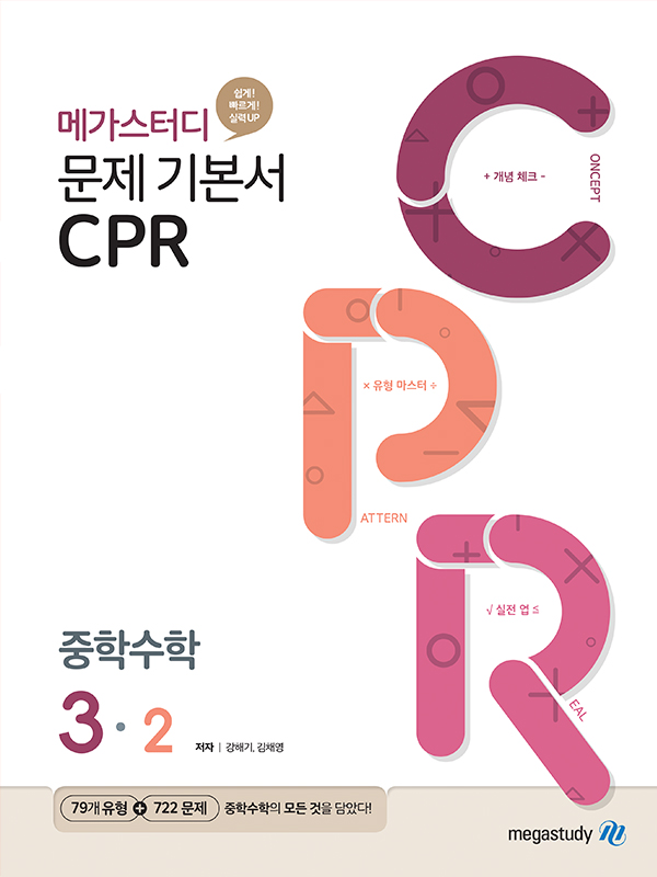 메가스터디 문제 기본서 CPR 중학수학 3-2