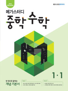 메가스터디 중학 수학 1-1