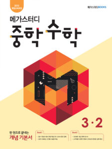 메가스터디 중학 수학 3-2