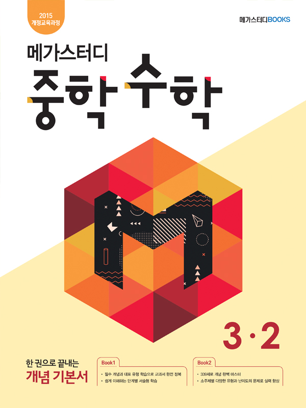 메가스터디 중학 수학 3-2