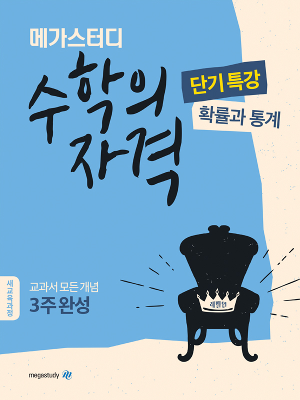 메가스터디 수학의 자격 단기특강 확률과 통계