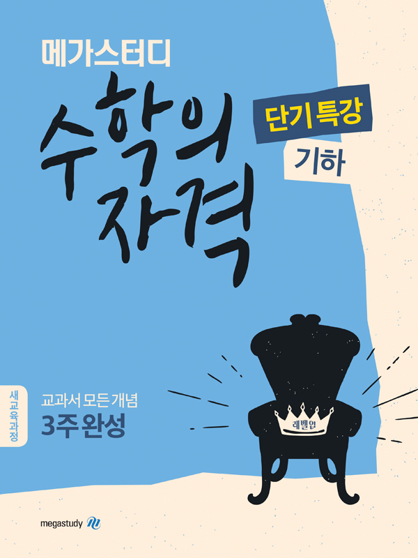 메가스터디 수학의 자격 단기특강 기하