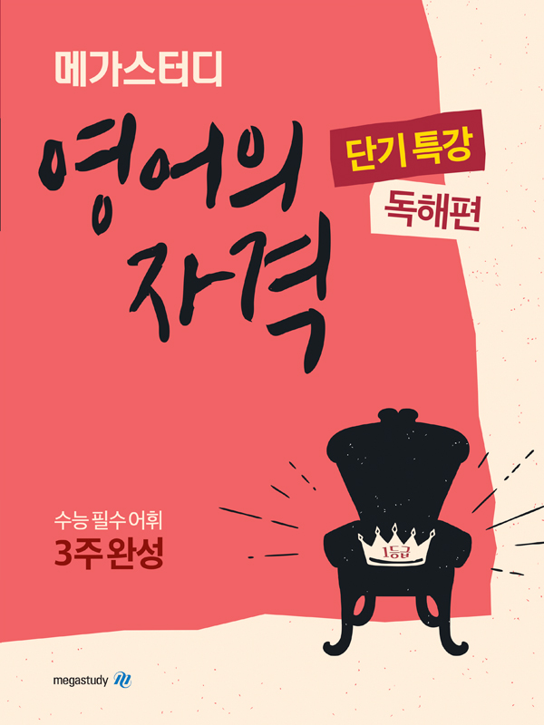 메가스터디 영어의 자격 단기특강 독해편