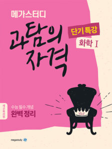 메가스터디 과탐의 자격 단기특강 화학1