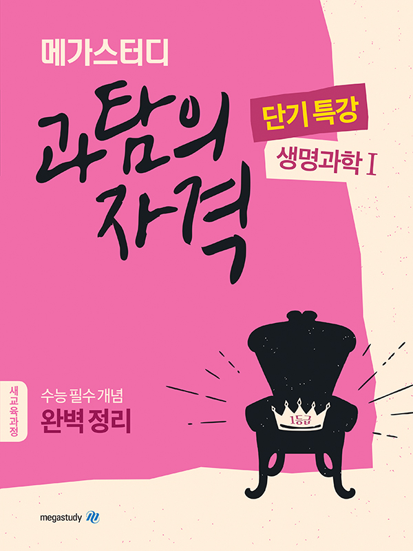 메가스터디 과탐의 자격 단기특강 생명과학1