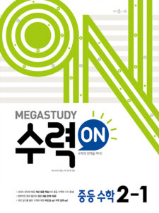 메가스터디 수력온 중등수학 2-1